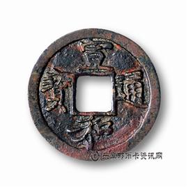 钱币宣和通宝